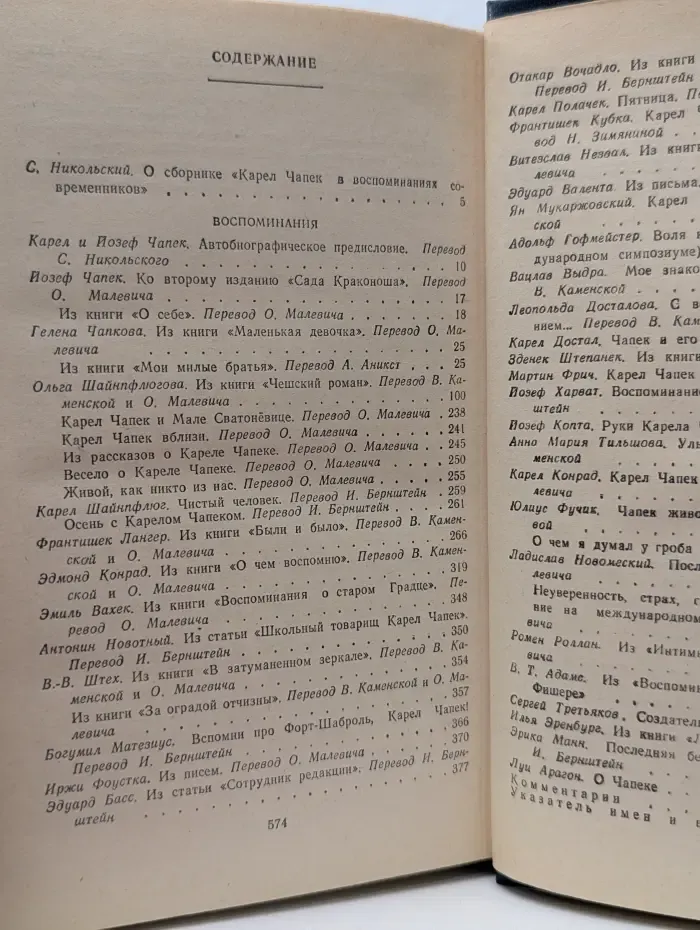 Серия литературных мемуаров. Карел Чапек в воспоминаниях современников