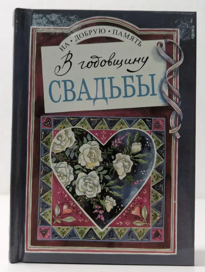 На добрую память. В годовщину свадьбы