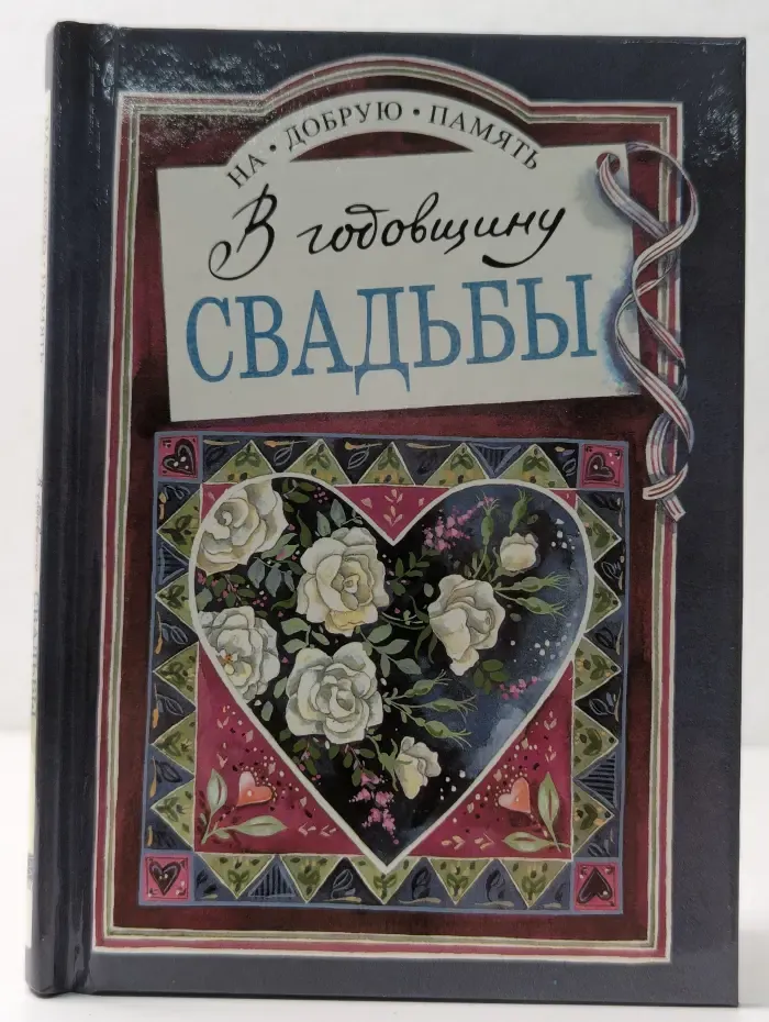 На добрую память. В годовщину свадьбы