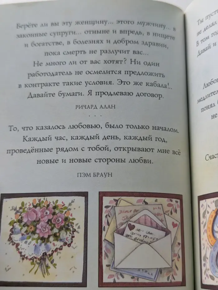 На добрую память. В годовщину свадьбы