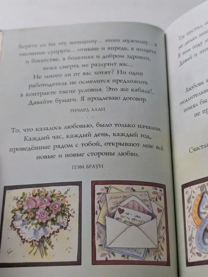 На добрую память. В годовщину свадьбы