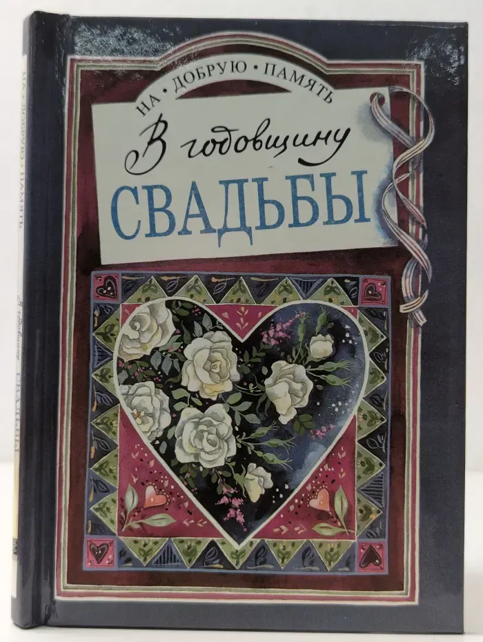 На добрую память. В годовщину свадьбы