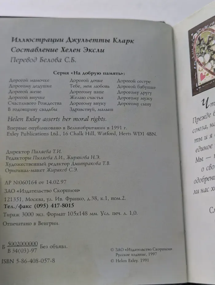 На добрую память. В годовщину свадьбы