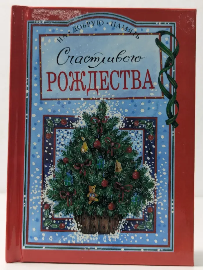 На добрую память. Счастливого Рождества