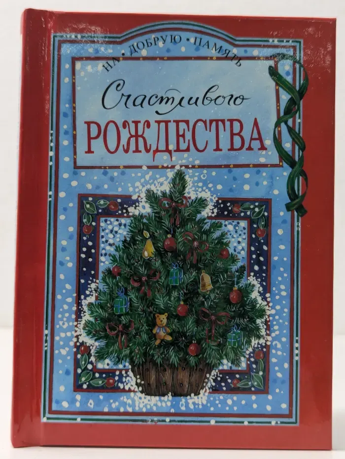 На добрую память. Счастливого Рождества