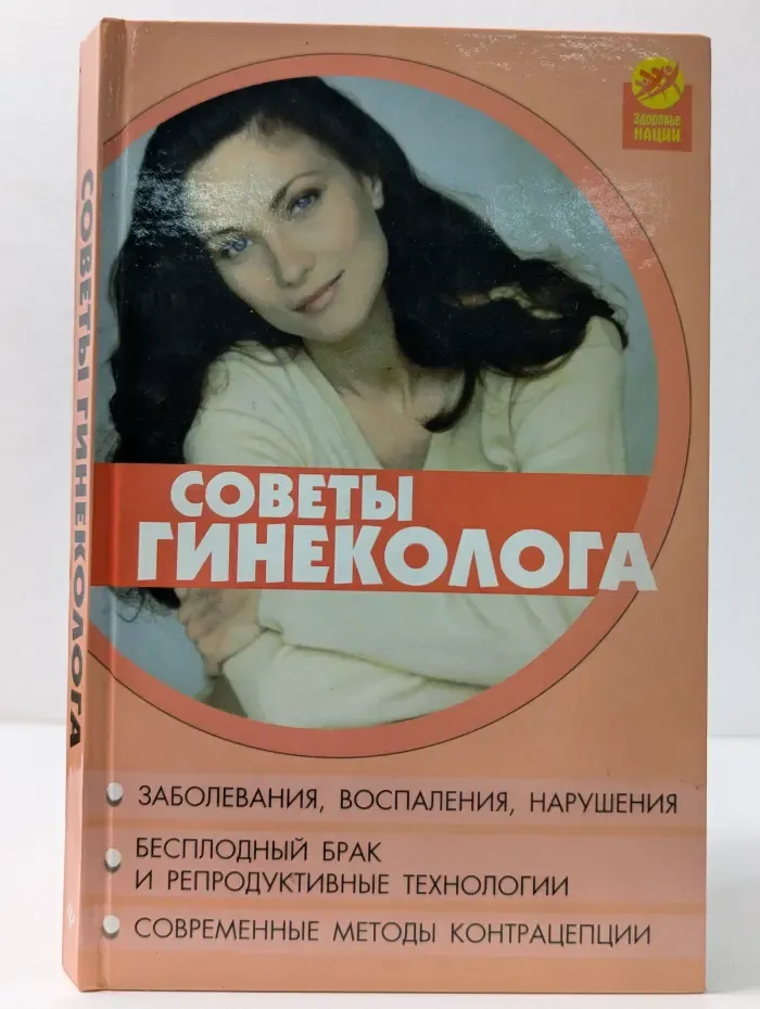 Здоровье нации. Советы гинеколога