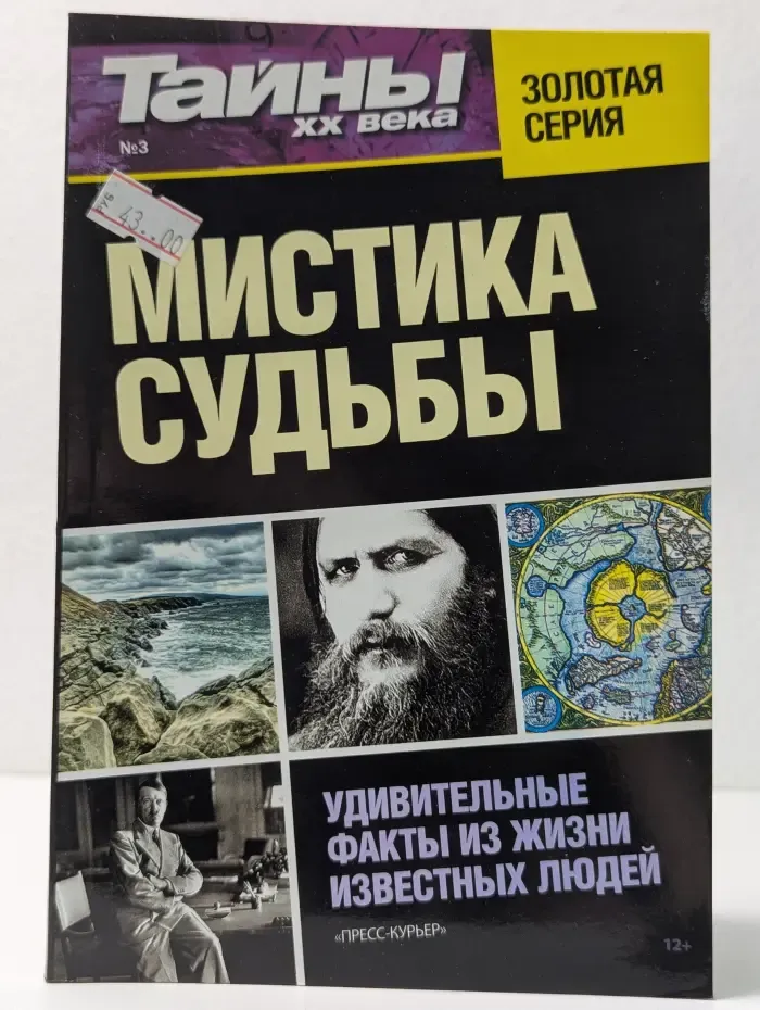 Тайны XX века. Выпуск № 3. Мистика судьбы