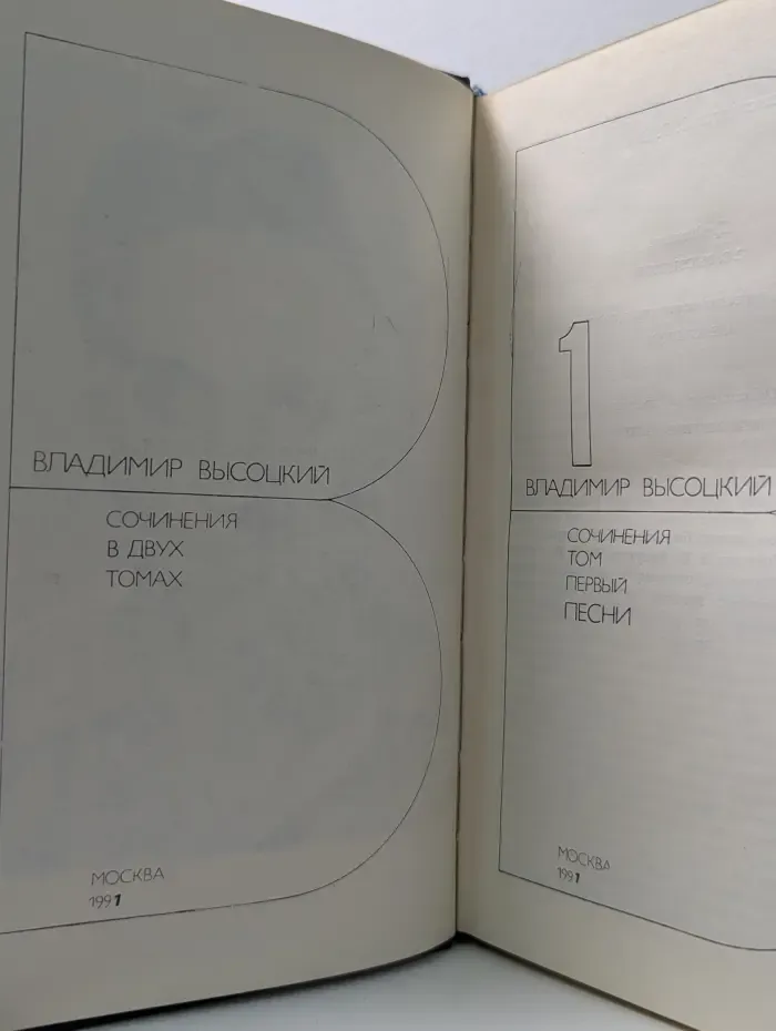 Владимир Высоцкий. Сочинения в 2 томах. Том 1