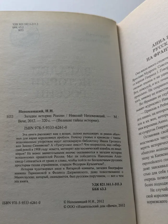 Великие Тайны России. Загадки истории России