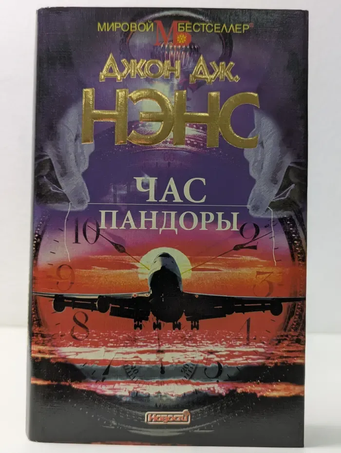 Мировой бестселлер. Час Пандоры