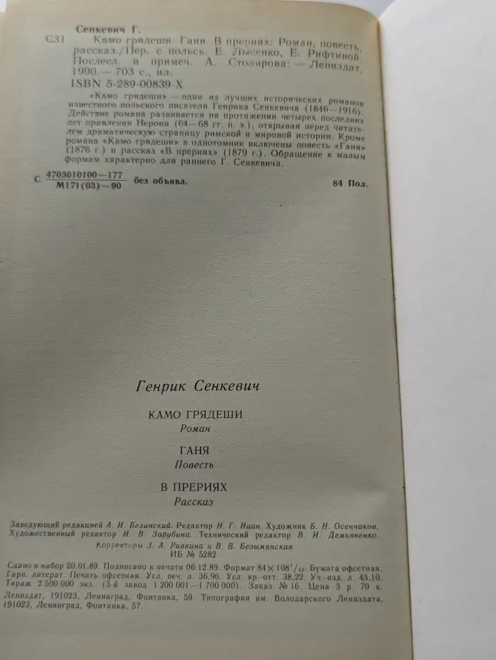Камо грядеши. Ганя. В прериях