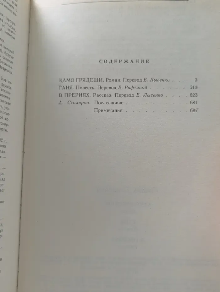 Камо грядеши. Ганя. В прериях