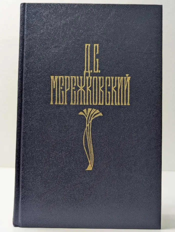 Библиотека "Огонек". Дмитрий Мережковский. Собрание сочинений в 4 томах. Том 2