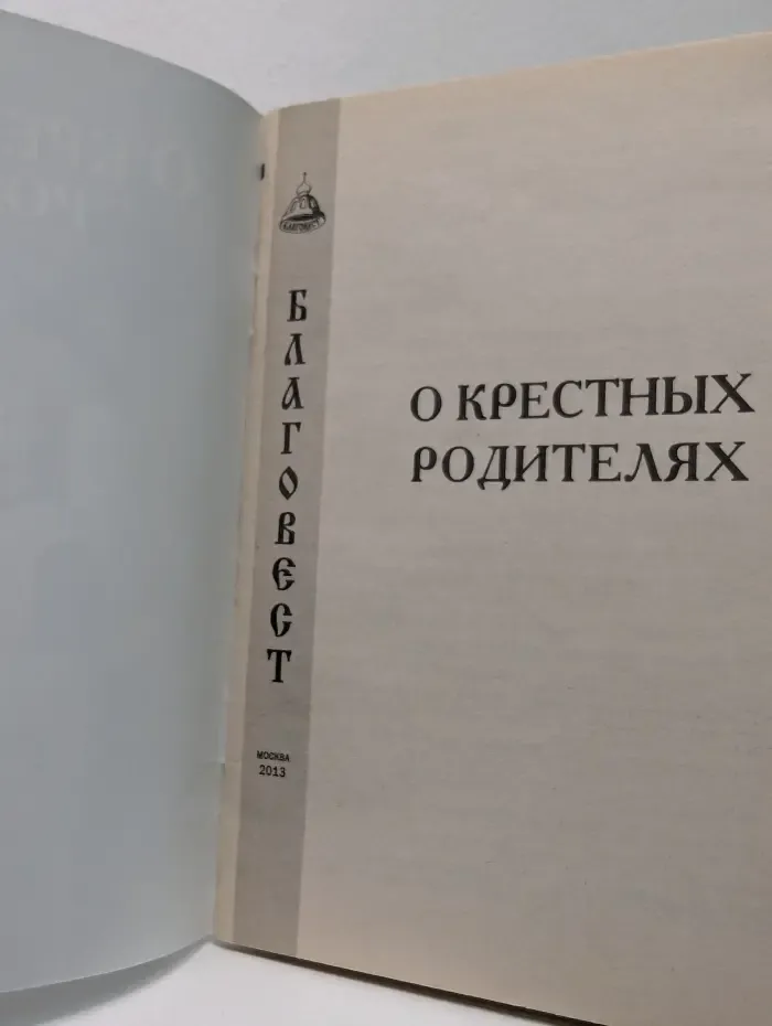 О крестных родителях