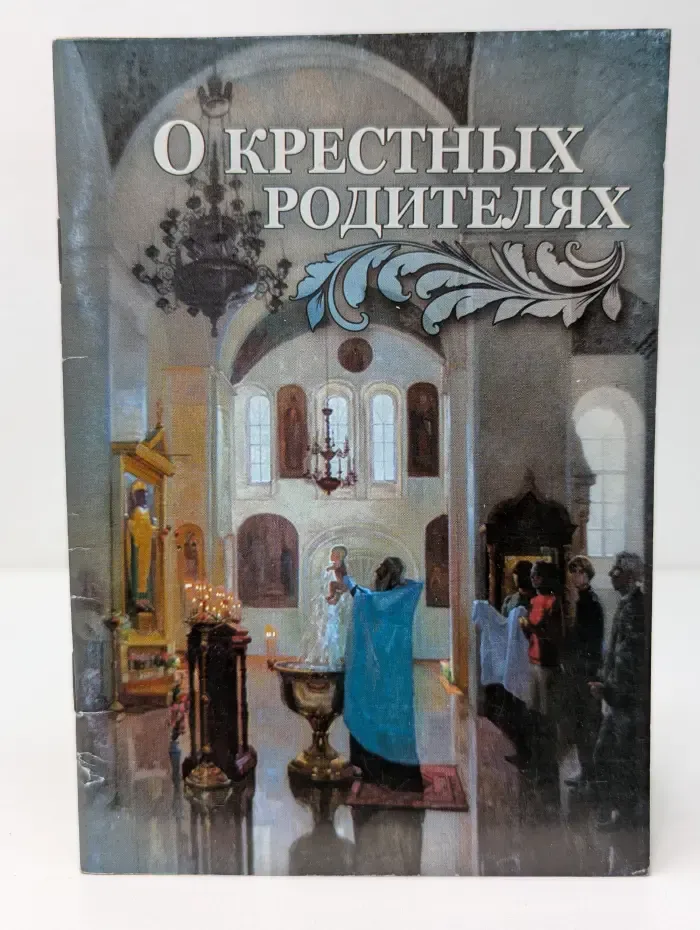 О крестных родителях
