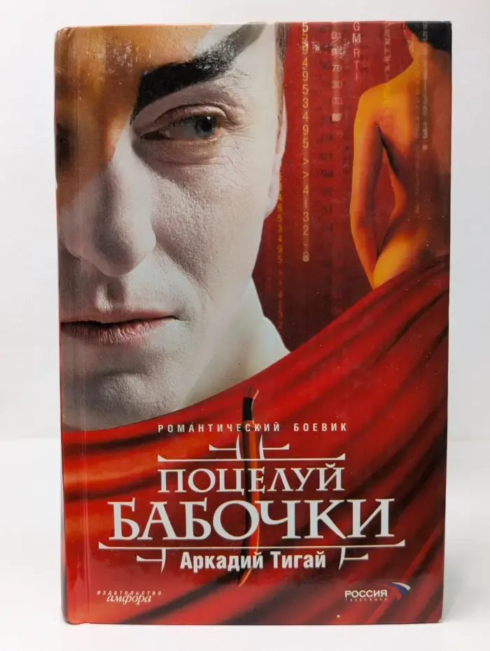 Смотрим фильм - читаем книгу. Поцелуй бабочки