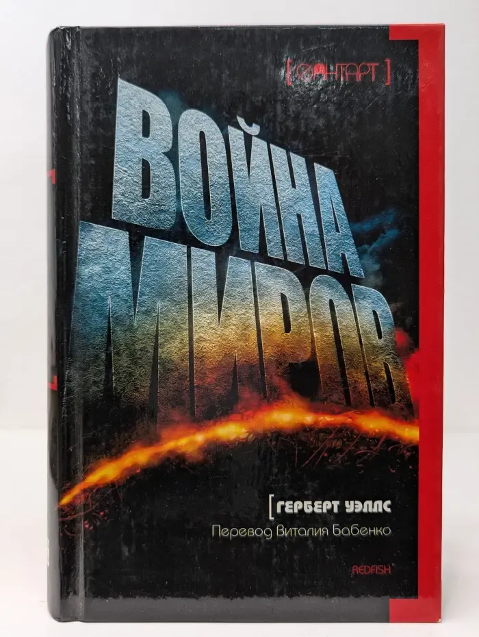 ФантАрт. Война миров