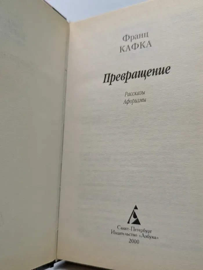 Превращение