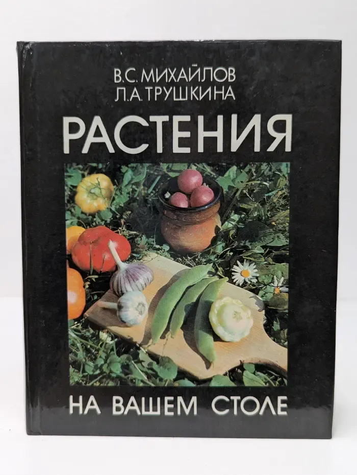 Растения на вашем столе