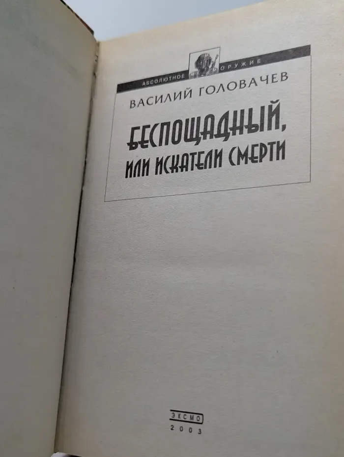 Абсолютное оружие. Беспощадный, или Искатели смерти