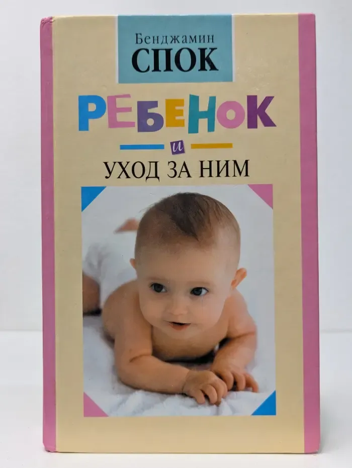 Ребенок и уход за ним