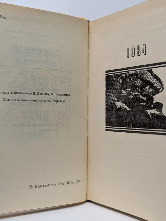 Джордж Оруэлл. Собрание сочинений в 2 томах. Том 1. 1984. Скотный двор