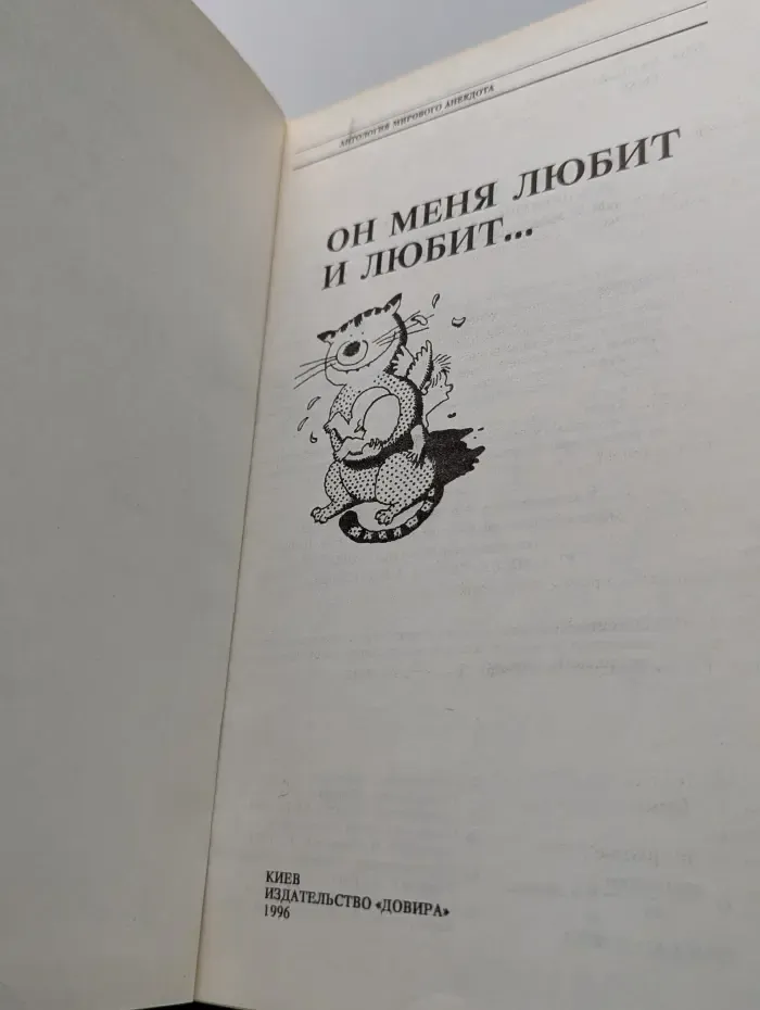 Антология мирового анекдота. Он меня любит и любит