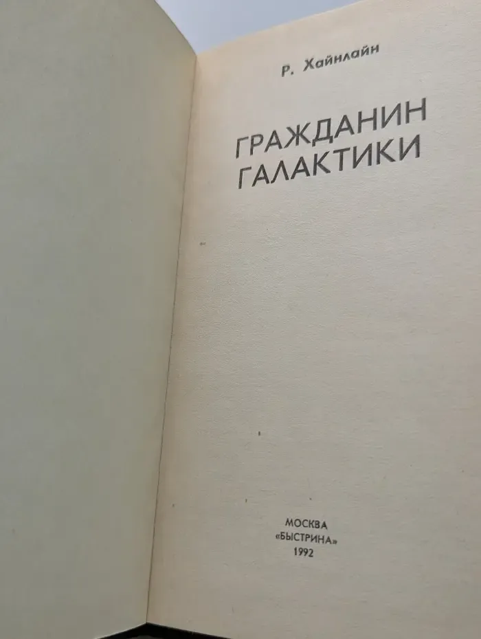 Гражданин галактики