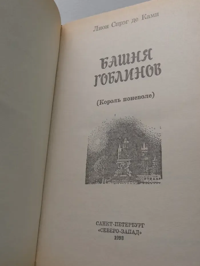 Башня Гоблинов. Король поневоле
