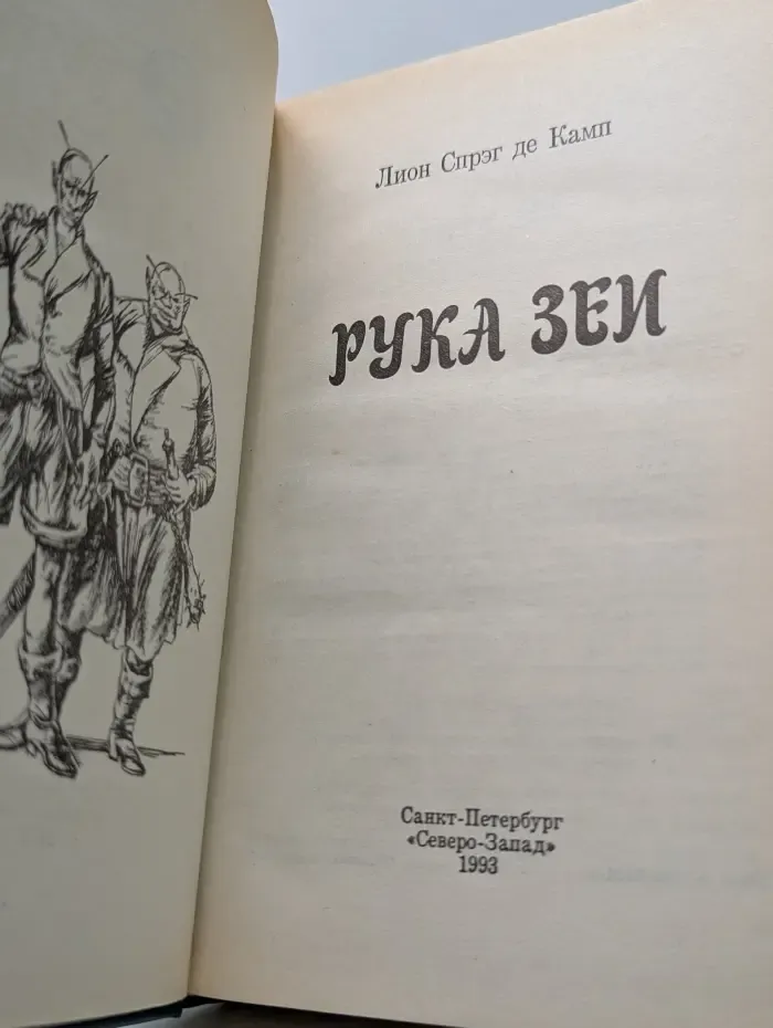 Приключения на Кришне. Рука Зеи