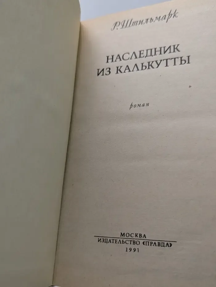 Наследник из калькутты