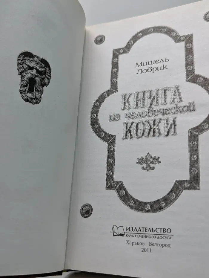 Книга из человеческой кожи
