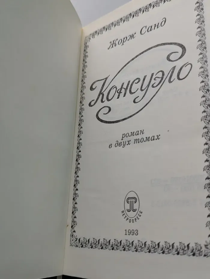 Консуэло. В 2 томах. Том 1