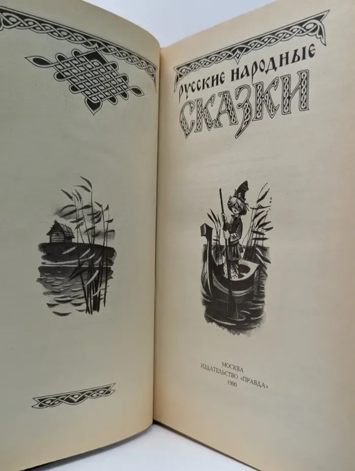 Русские народные сказки