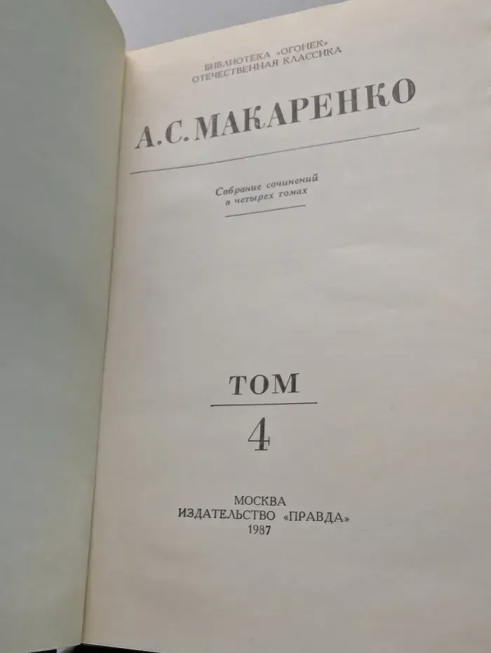 Библиотека "Огонек". Антон Макаренко. Собрание сочинений в 4 томах. Том 4