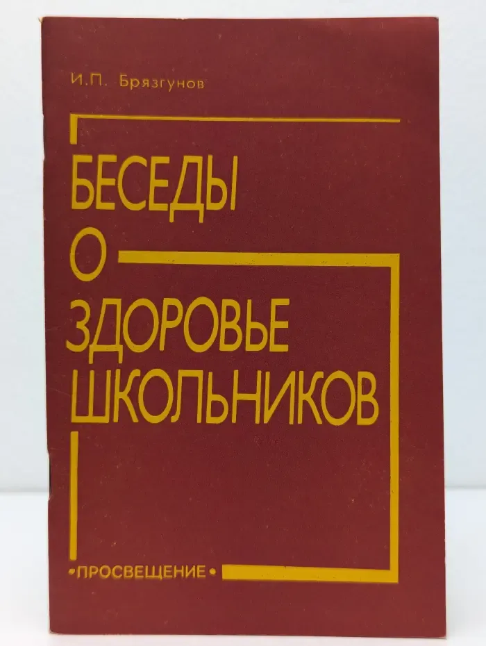 Беседы о здоровье школьников
