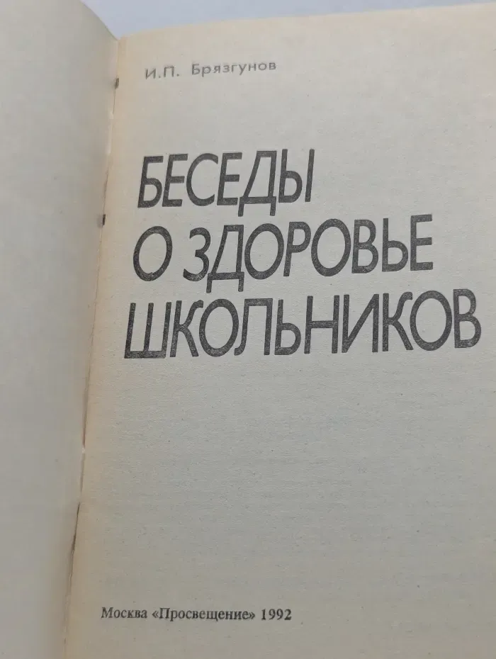 Беседы о здоровье школьников