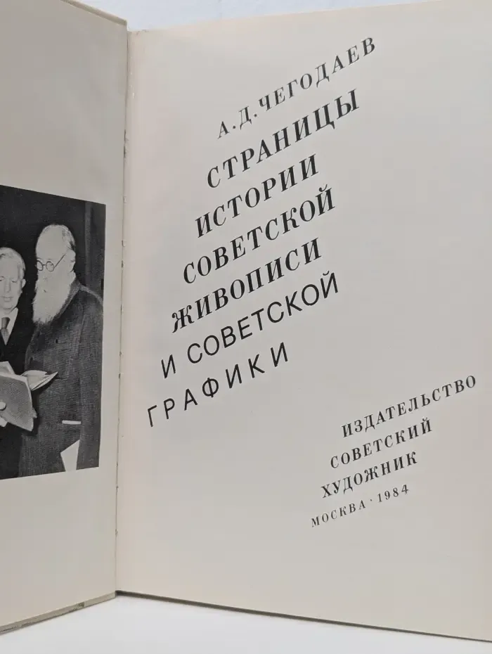 Страницы истории советской живописи и советской графики