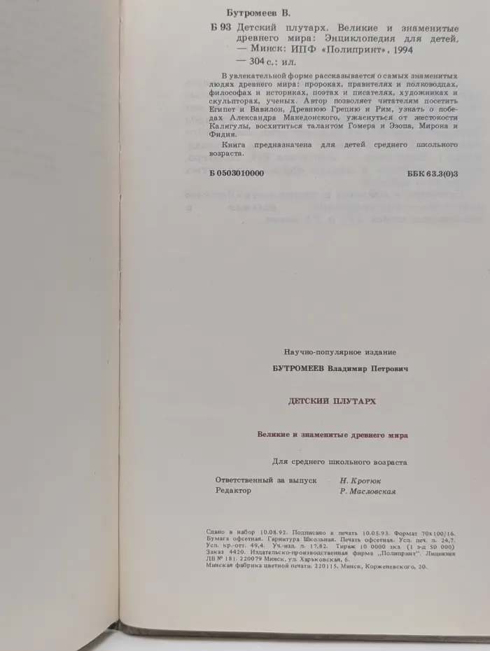 Детский Плутарх. Великие и знаменитые древнего мира. Энциклопедия для детей