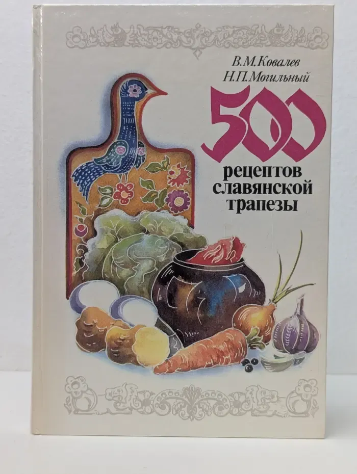500 рецептов славянской трапезы