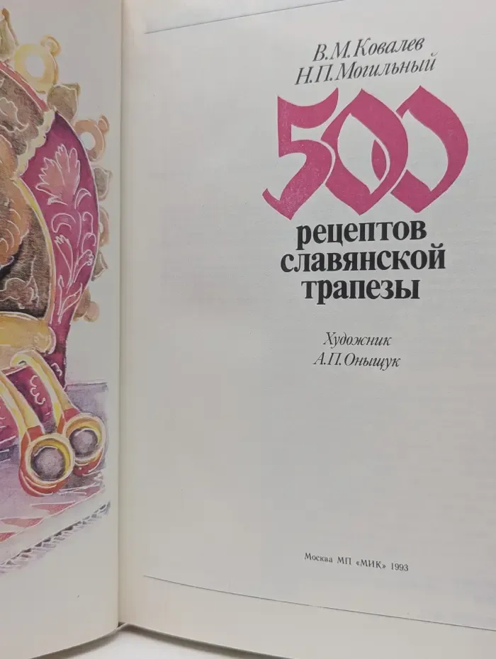 500 рецептов славянской трапезы