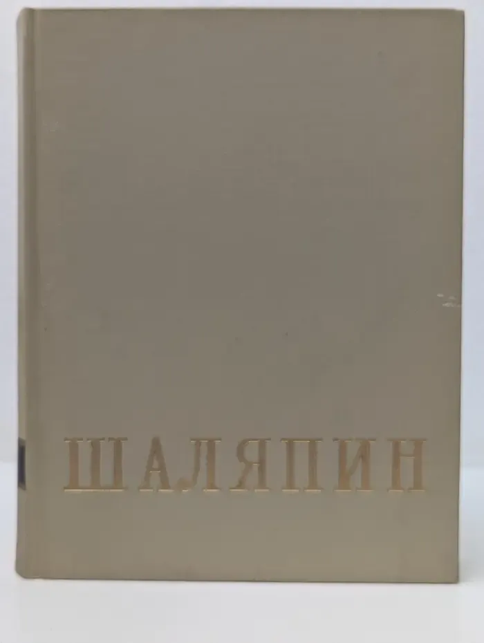 Федор Иванович Шаляпин. В 2 томах. Том 1. Литературное наследство. Письма. Воспоминания от отце