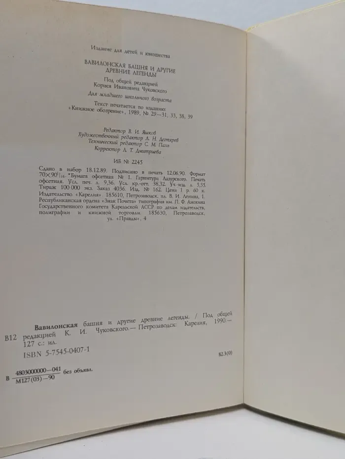Вавилонская башня и другие древние легенды