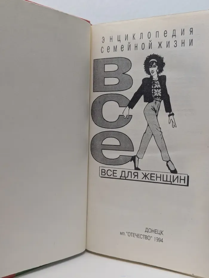 Энциклопедия семейной жизни. Все для женщин