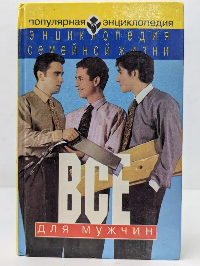 Энциклопедия семейной жизни. Все для мужчин