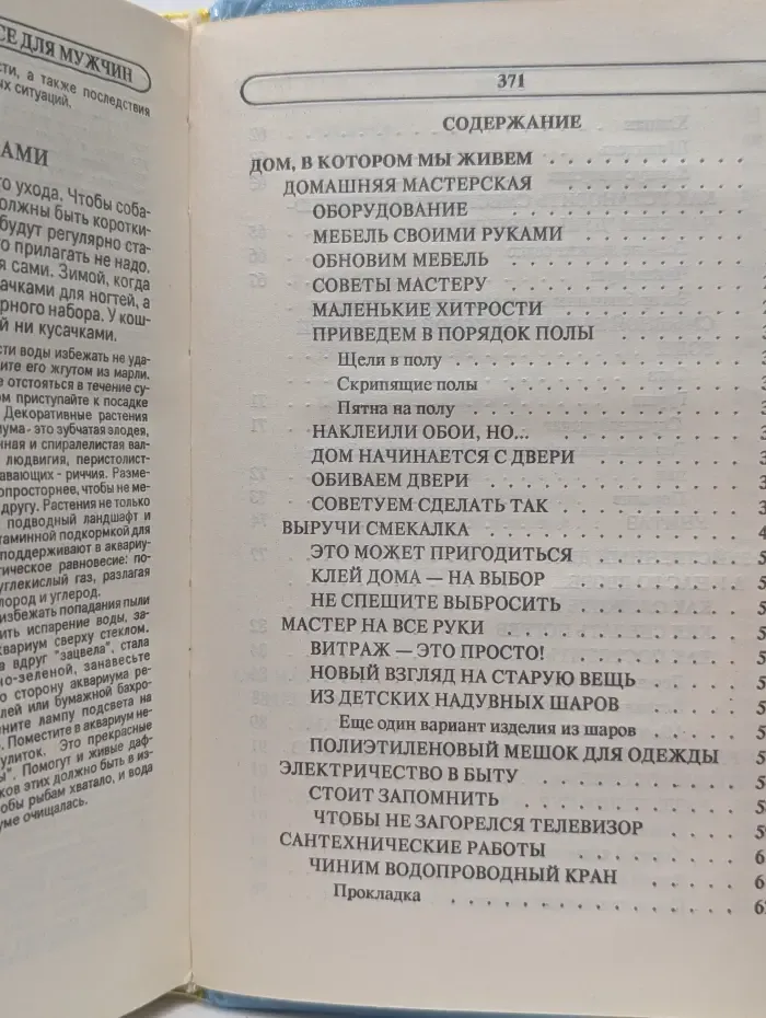 Энциклопедия семейной жизни. Все для мужчин