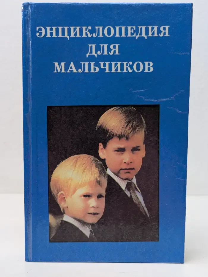 Энциклопедия для мальчиков
