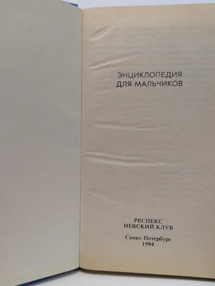 Энциклопедия для мальчиков