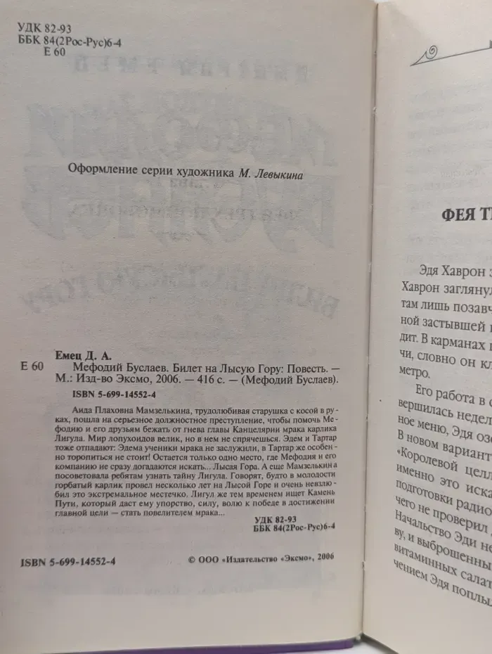 Мефодий Буслаев. Билет на Лысую Гору