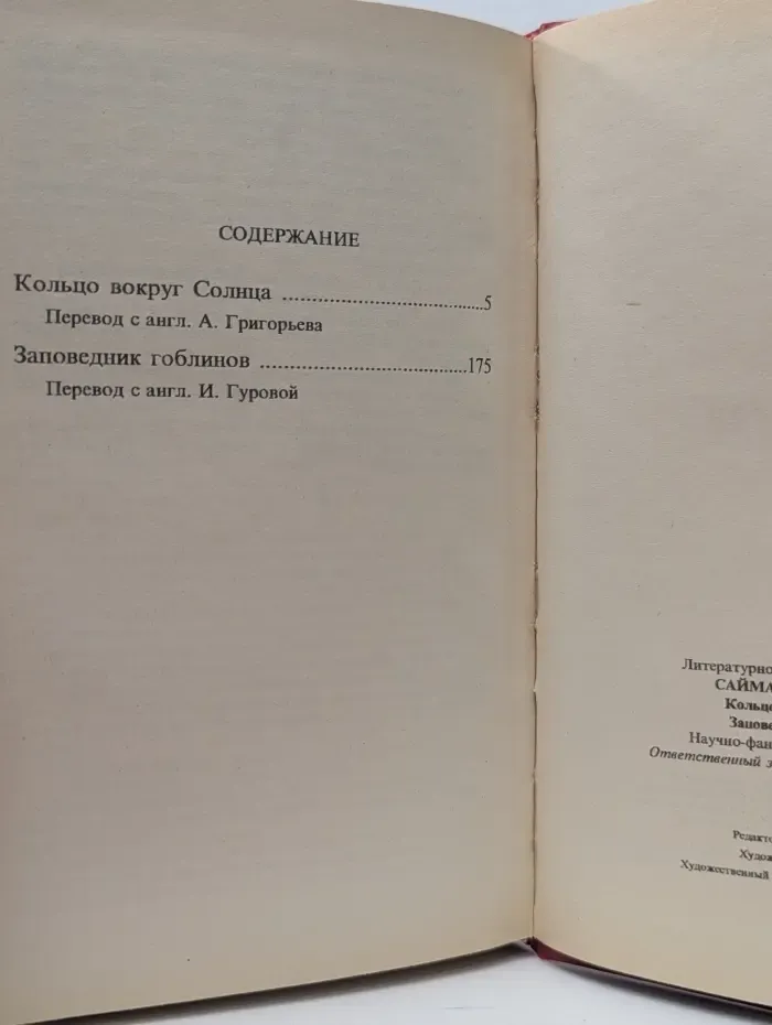 Кольцо вокруг Солнца. Заповедник гоблинов